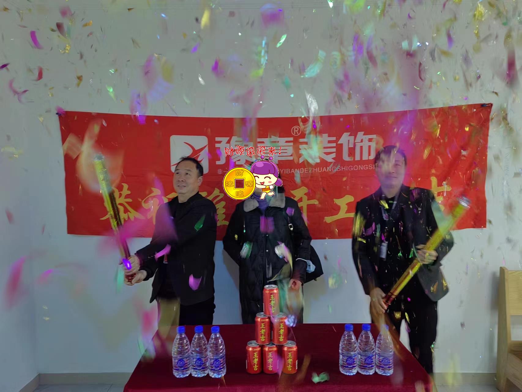 恭祝恒意大夏王總愛家開工大吉??！